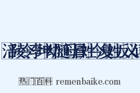 涪陵令李坤幼随母冒姓今复姓反义词是什么意思的图片